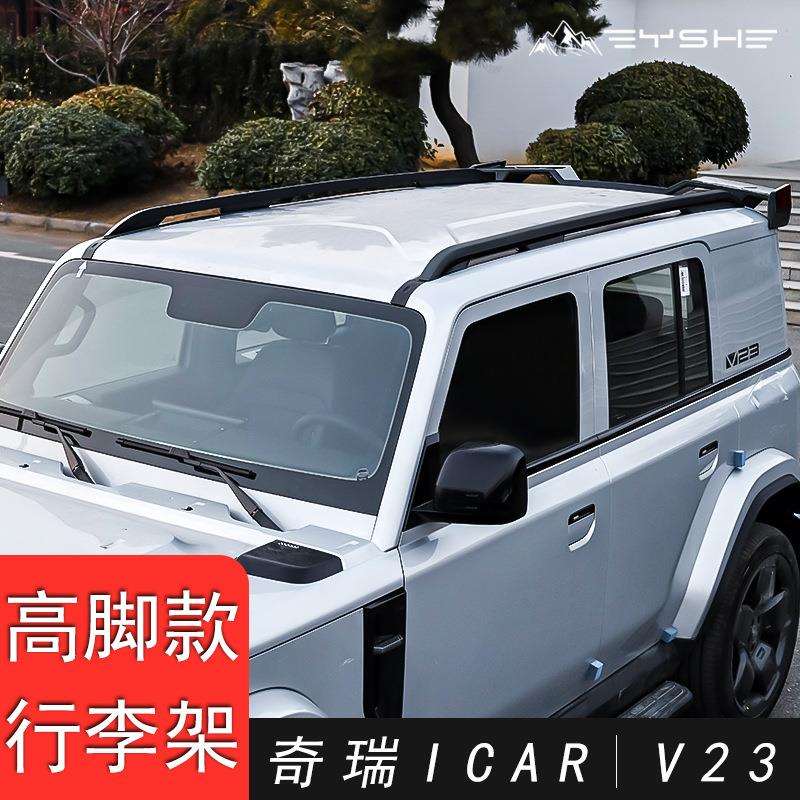 适用于iCAR V23车顶行李架加厚奇瑞iCAR v23专用车顶架铝合金改装