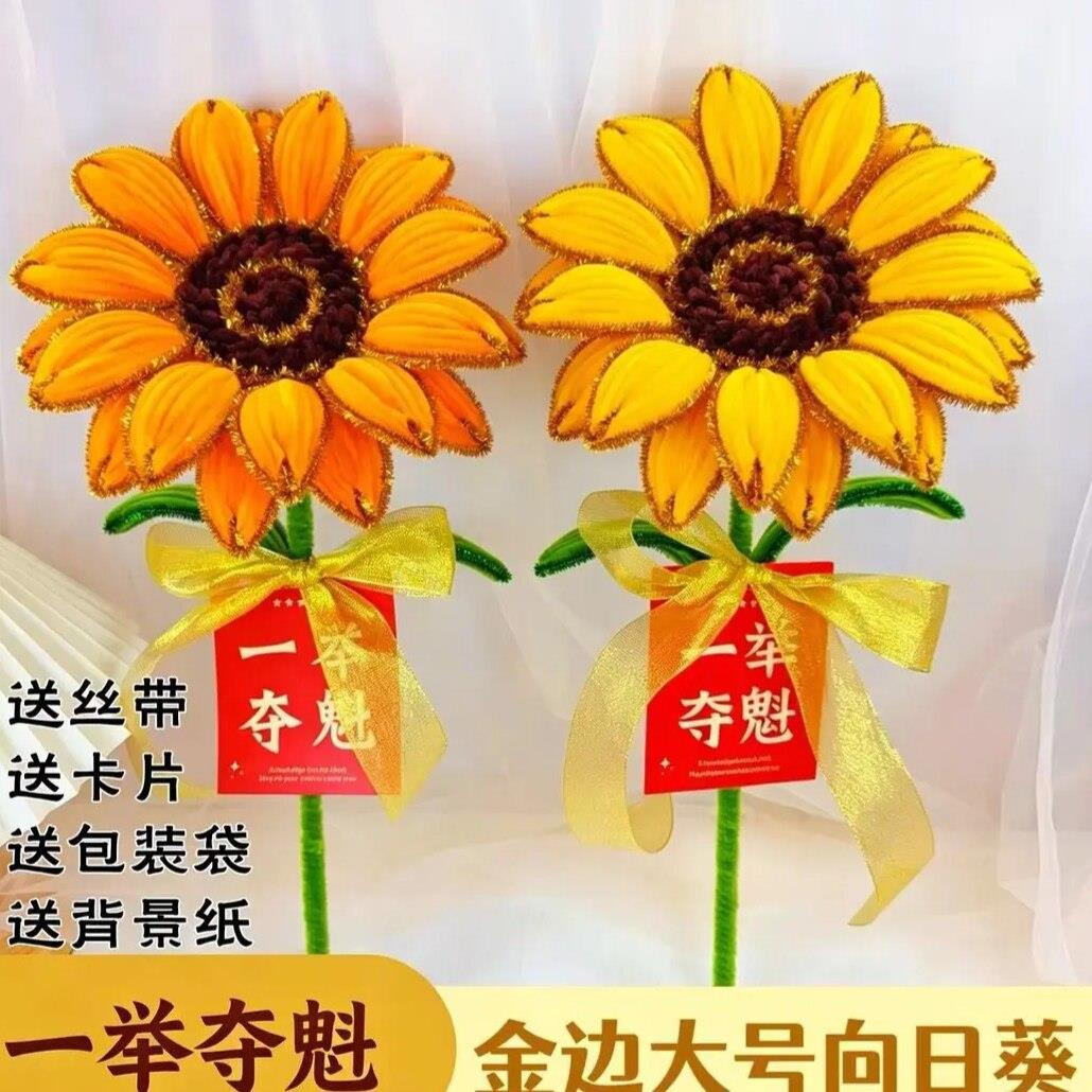 金葱向日葵中高考礼品扭扭棒一举夺魁材料包大号【送包装袋+卡片