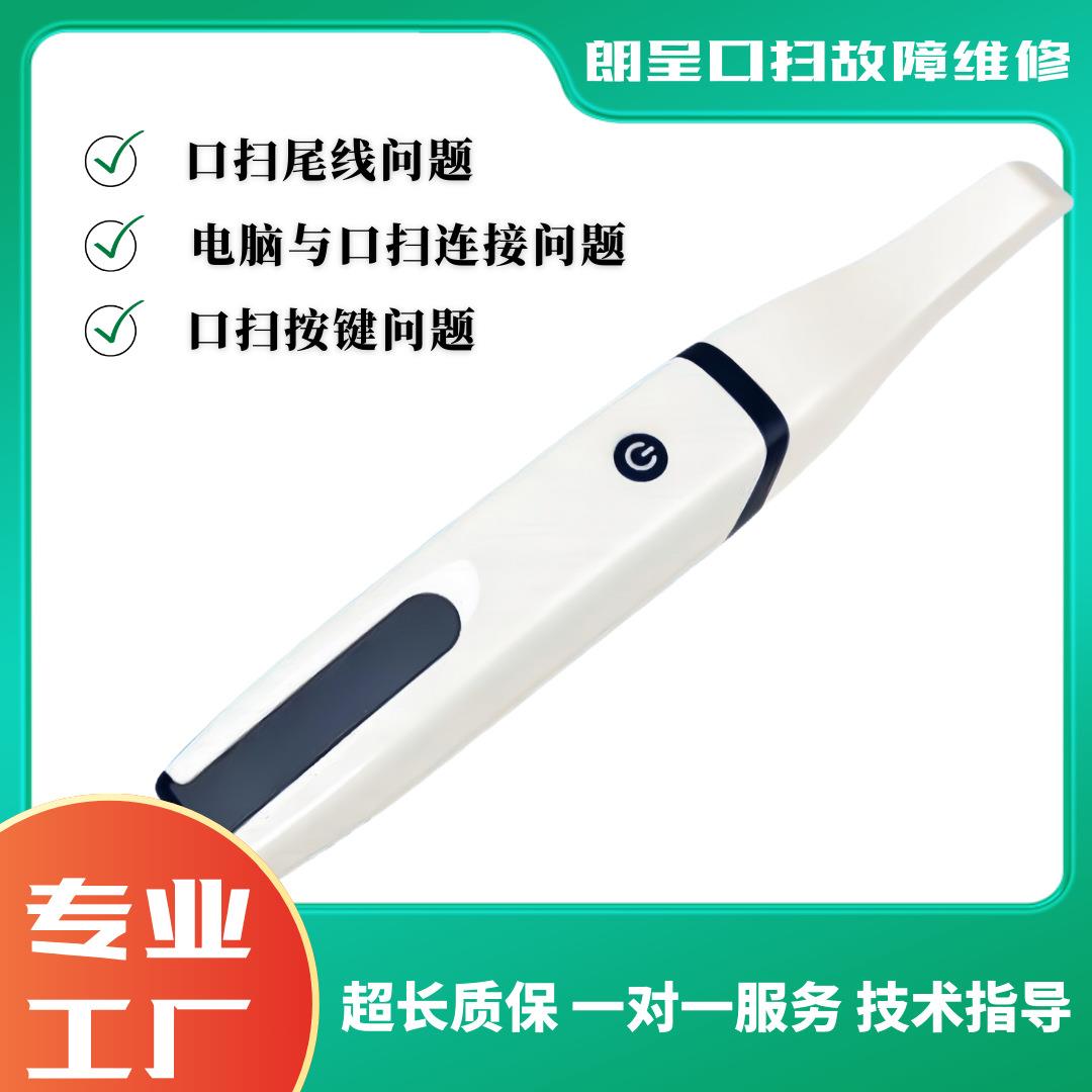 朗呈口扫口内扫描仪尾线问题口扫与电脑断连按键问题维修