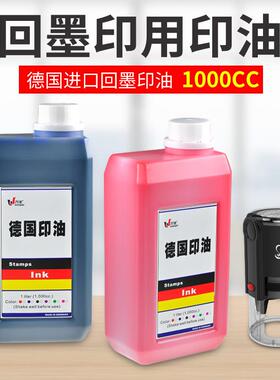 回墨印章印油德国回墨印油红色蓝色墨水油墨印章材料厂家