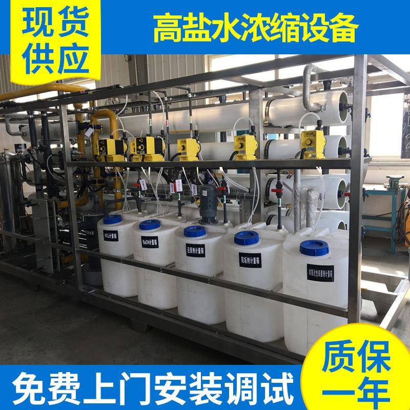 厂家供应高盐水浓缩设备高压反渗透浓盐水浓缩装置可定制