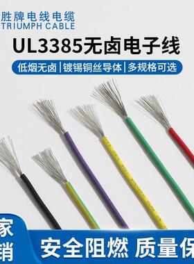 UL3385 26AWG无卤线温线无卤连接线