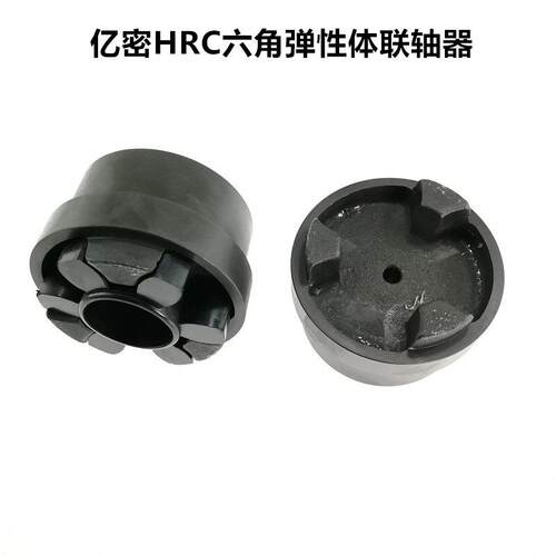 亿密六角缓冲垫连轴器联轴器 HRC/70/90/110/130/150/180/230/280