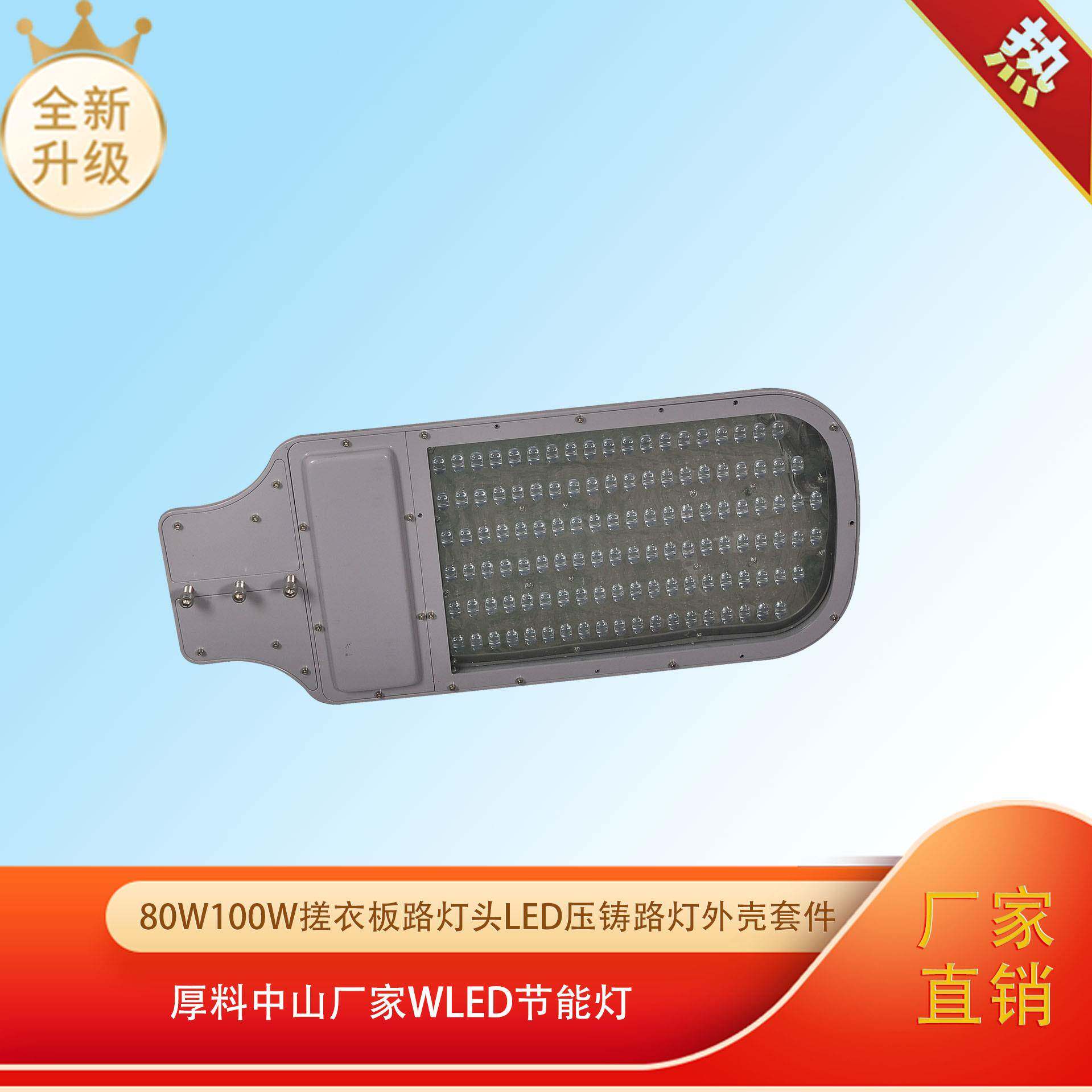 80W00W搓衣板路灯头led压铸路灯外壳套件厚料中山厂家WLED节能灯