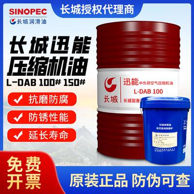 长城迅能中负荷空气耐酸碱压缩机油DAB100号150#活塞螺杆式空压机