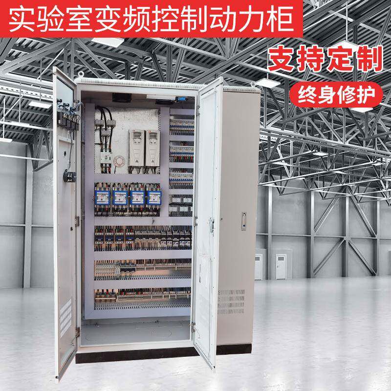 实验室变频控制动力柜 大容量室内配电箱 高低压信息配电柜