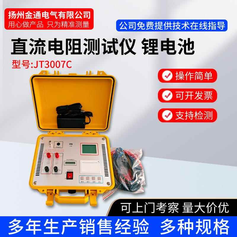 JT3007C直流电阻测试仪/直阻仪/直流电阻快速测试仪/变压器绕组仪