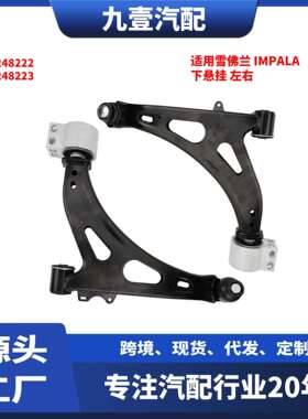 适用GM雪佛兰14-20Impala下悬挂下摆臂下支臂8424822284248223