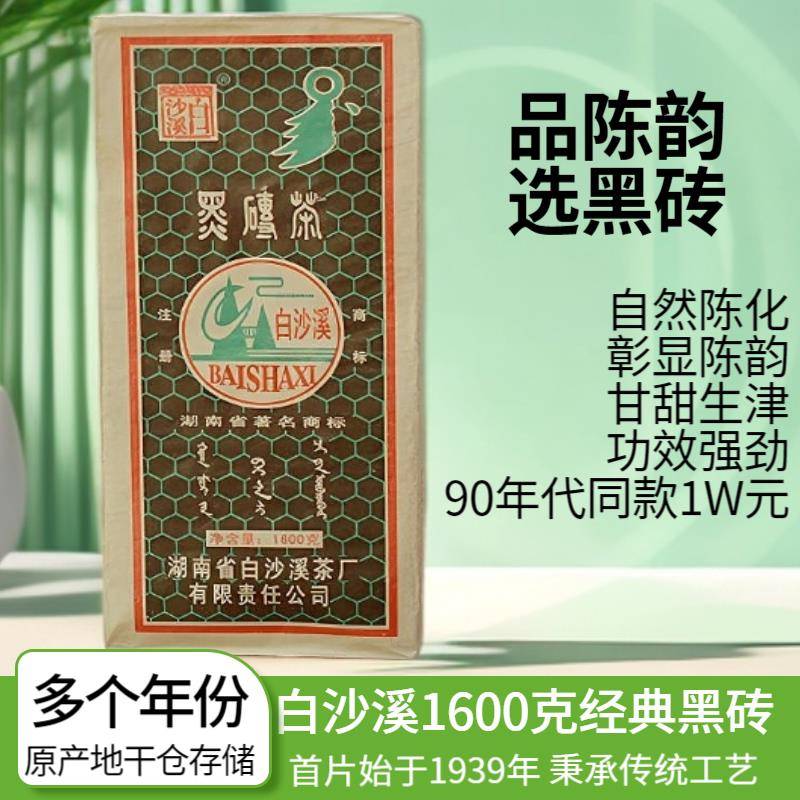 原装白沙溪黑茶2010年起1600克黑砖茶正宗湖南安化黑茶砖茶茶叶