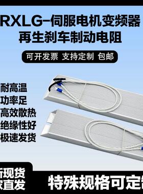 伺服变频器铝壳煞车制动电阻RXLG200W300W400W500W1000W50RJ75R欧