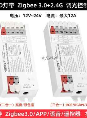 MiBoxer Zigbee+2.4G三合一LED灯带控制器 RGB/RGBW/RGB+CCT调光