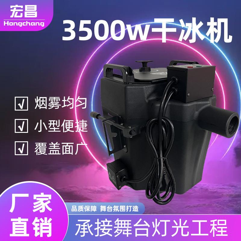 3500W大功率干冰机婚礼活动烟雾机酒吧KTV演出舞台设备道具特效