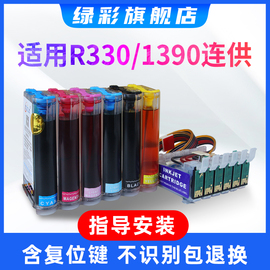 绿彩适用epson爱普生r330连供墨盒1390 T50 T60 r270 r290 r390 6六色喷墨打印机改装连续供墨系统彩色墨水