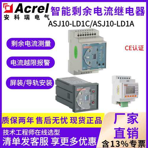 安科瑞ASJ10系列智能剩余电流继电器 漏电流监测 接地故障保护