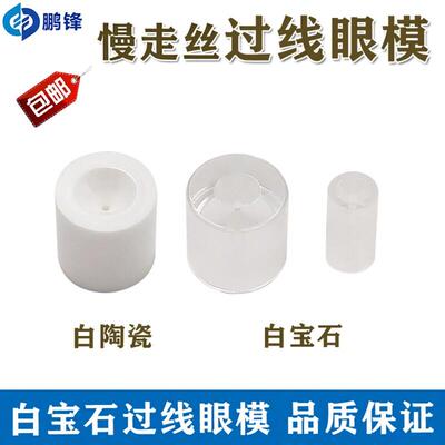 慢走丝沙迪克眼模上下导丝器C 3080065白宝石导向器过线眼膜S106
