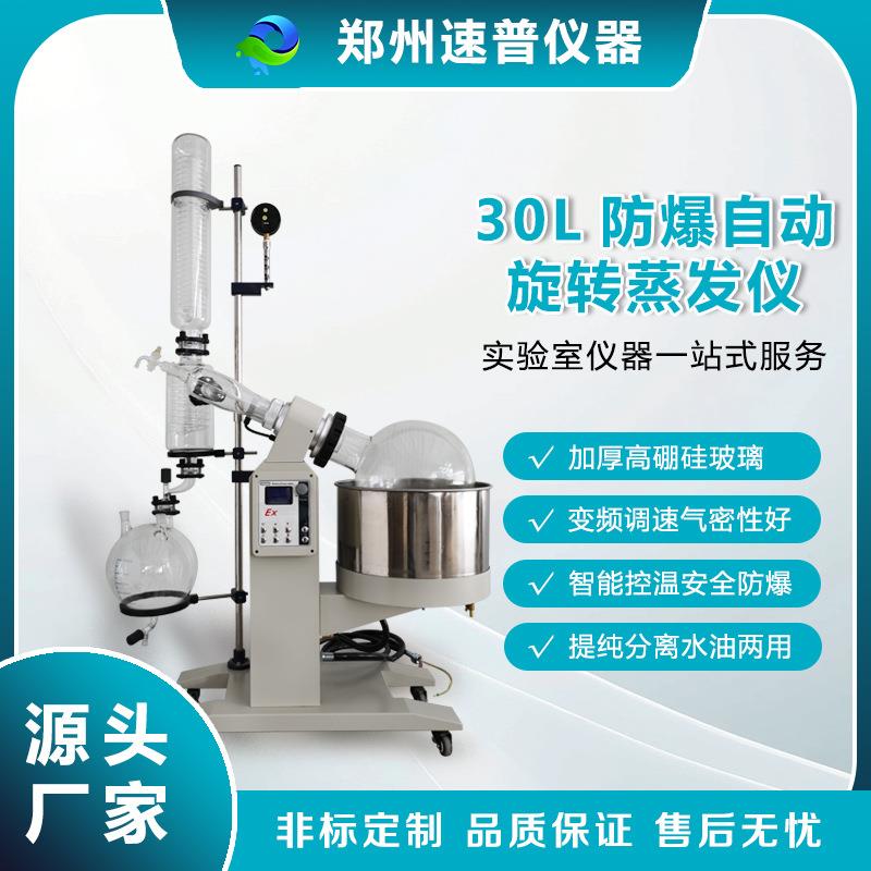 速司普30L防爆电动升降旋转蒸发仪大型实验室防爆蒸馏提纯蒸发器