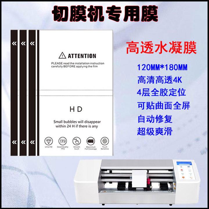 高清高透TPU切膜机专用膜 8寸TPU手机膜 高清水凝膜 手机方块膜 摆摊贴膜 120*180切割膜 刀切切膜机 高粘膜