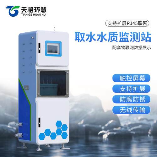 取水水质监测站二次供水源头水库养殖微检测PH温度浊度电导率氨氮