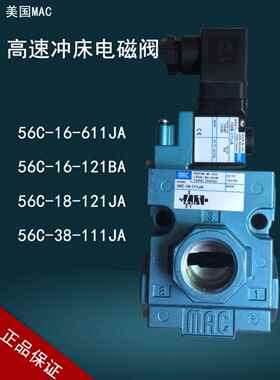 高速冲床MAC电磁阀56C-18-111JA 原装57D-A6-121BA/58D-16-611JA