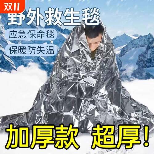 户外应急保温毯用品急救毯救生毯毯加厚野外求生装生存露营防灾