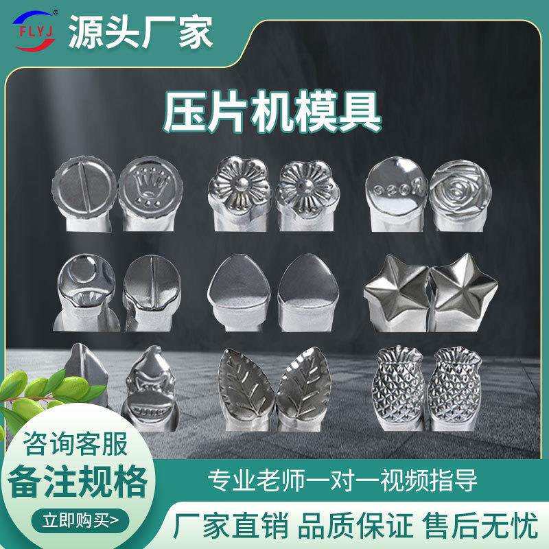 压片机模具多种圆形异形手摇单冲奶片制片机旋转式打片机模具