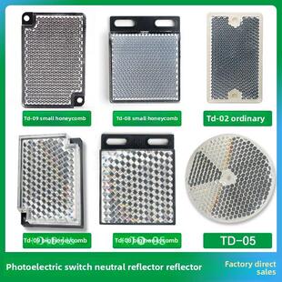 光电开关反光板TD-08 09 02 05传感器探头电眼反馈反射镜面反射板