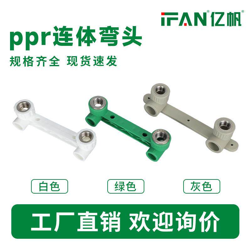 热熔PPR双联内牙弯头给水管带铜管件配件4分6分ppr内丝连体弯