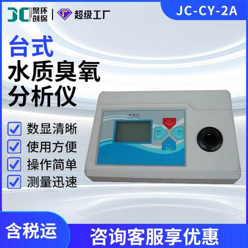 JC-CY-2A型台式臭氧仪水质臭氧测定仪台式水质分析仪