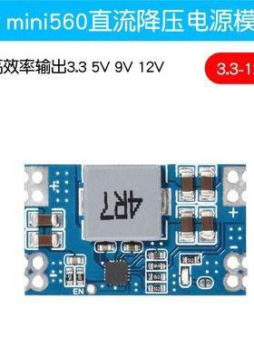 DC-DC mini560直流降压稳压电源模块 率输出3.3 5V 9V 12V