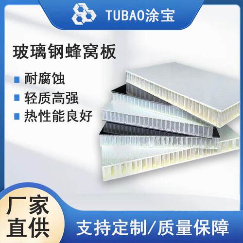 玻璃钢蜂窝板车厢船艇特殊建筑专用板材轻量的玻璃纤维蜂窝复合板