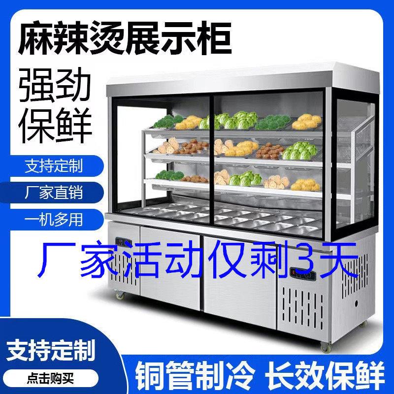 奥博麻辣烫展示柜点菜柜商用串串冷藏保鲜冷冻杨张国亮福风幕柜