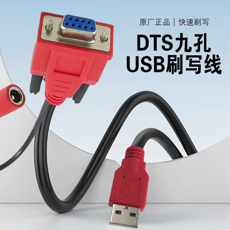 DTS故障诊断仪九针九孔刷写线检测仪解码器配件数据连接线束USB线