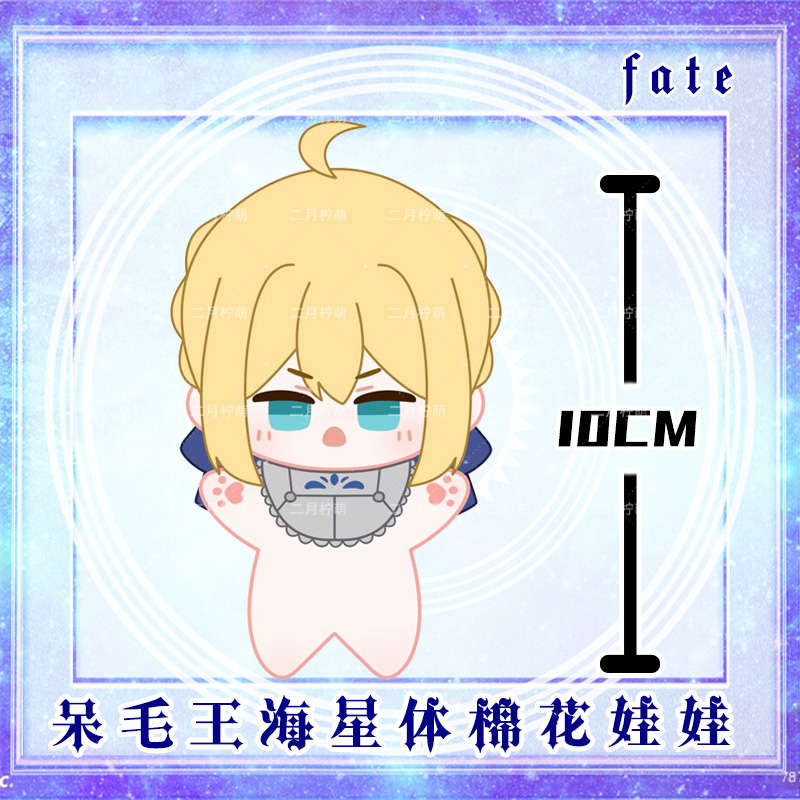 fate吾王saber呆毛王海星体娃娃动漫周边阿尔托莉亚毛绒挂件公仔