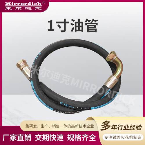 Mirrordick米尔迪克工厂优惠火花机连接线配件1寸油管机械
