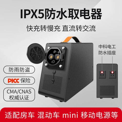 房车混动车直流充电桩取电器220v9孔快充转慢充转换器防水IPX5