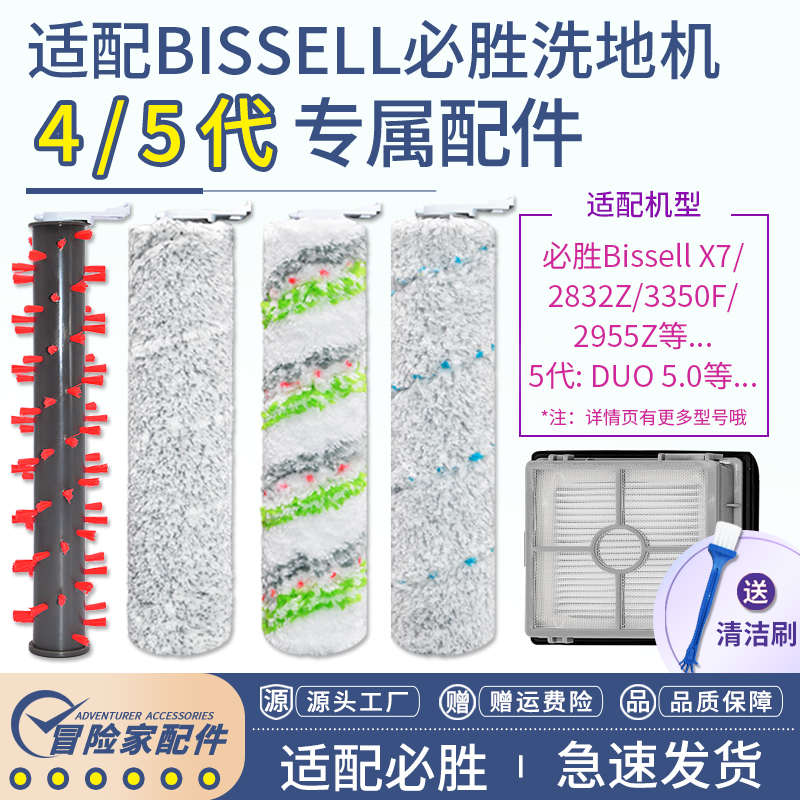 适配必胜洗地机配件Bissell 4代5代 2832z 2832 X7滚刷滤网清洁液