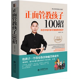 正版家庭教育正面管教孩子100招好爸爸妈妈不打不骂培养孩子育儿你慢慢来别以为你懂儿童教育心理学捕捉敏感期畅销图书籍ty