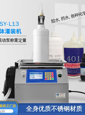 【穿山乙L13】全自动称重定量胶水药水液体分装罐装蠕动泵灌装机