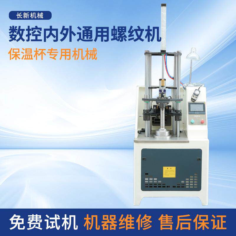 数控内外通用螺纹机不锈钢保温杯杯口内外螺纹制作压螺纹加工机器
