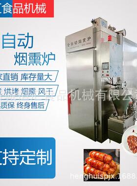 全自动蒸熏烤炉蒸煮烘烤万能蒸烤炉大型上色食品烟熏炉多功能
