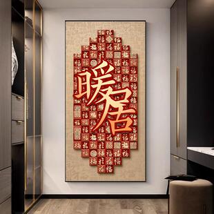福字0945玄关饰画户正对装 百图过道走廊壁 门挂入画寓意福好新中式
