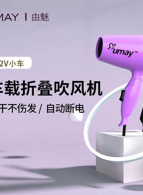 由魅车载式吹风机12V24V冷热风可携式吹风机小功率车用速干电吹风