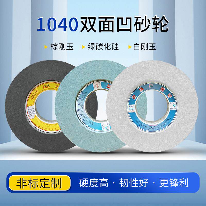 1040无心磨砂轮 磨床砂轮双面凹砂轮棕刚玉无心磨砂轮350*125*127