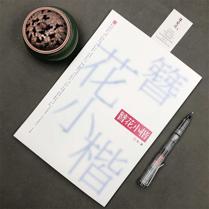 簪花小楷硬笔临摹字帖成人适合女生字体漂亮初高中生练的实用字帖