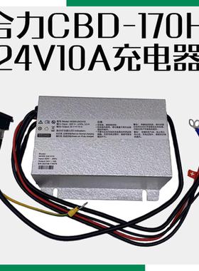 合力CBD15-170HA充电器1.5吨电动托盘车24V10A充电机N0300-24CH10