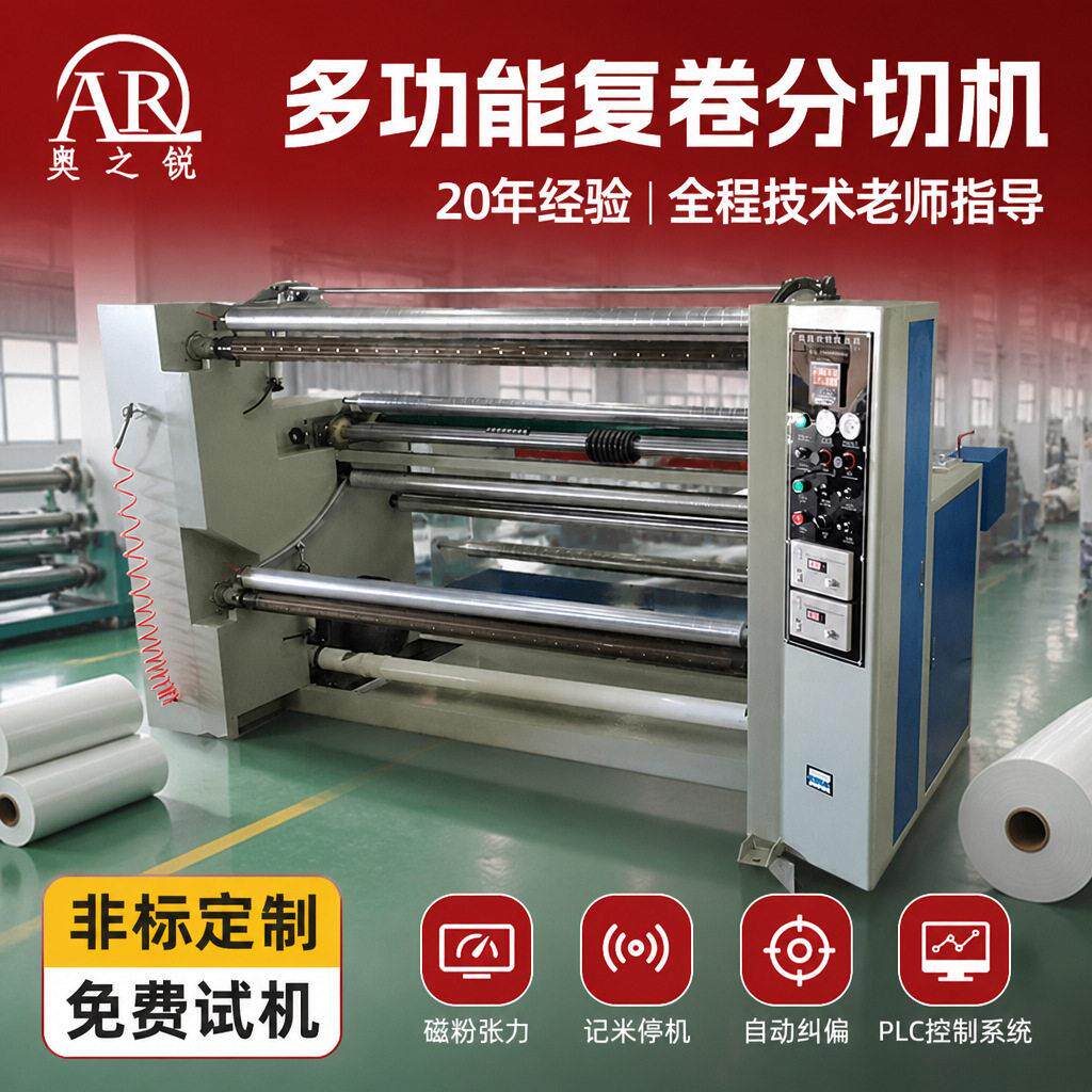 多种材料复卷机铝箔保鲜膜胶带无纺布泡棉复卷分切机设备多功能