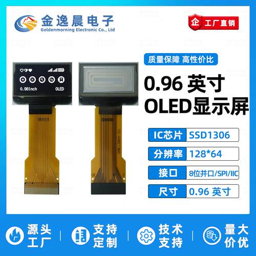 金逸晨0.96寸OLED液晶屏SSD1306小屏128x64显示器8位并口IIC/SPI