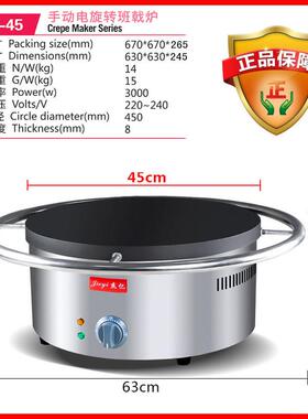 杰亿电热班戟炉旋转煎饼果子机商用烤饼机烙饼机锅贴鏊子炉FY-45