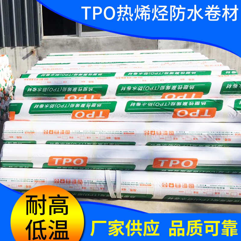 热塑性聚烯烃tpo防水卷材