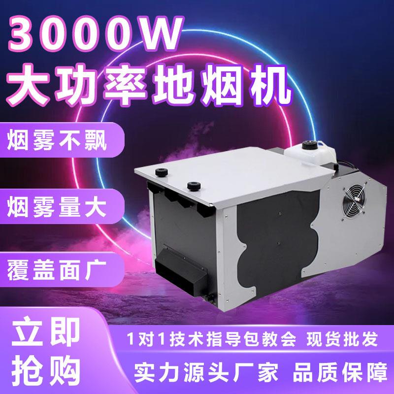 000w功率地烟机烟雾机水雾机婚庆恒温DMX地烟机气氛特效造雾机